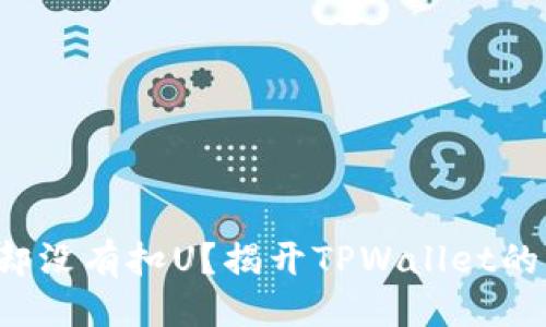 ### 
转账成功却没有扣U？揭开TPWallet的神秘面纱！