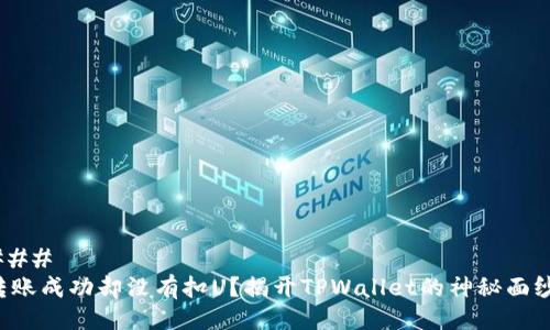 ### 
转账成功却没有扣U？揭开TPWallet的神秘面纱！