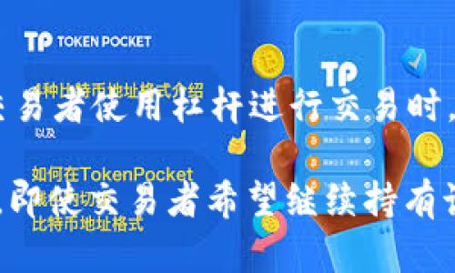 虚拟币爆仓指的是在投资或交易虚拟货币时，由于价格剧烈波动导致交易者的保证金账户的资金不足以维持 open 的交易，进而被交易平台强制平仓，造成投资者的资金损失。一般来说，当交易者使用杠杆进行交易时，爆仓的风险会加大。具体来说，如果市场价格朝不利于交易者的方向变动到了一定程度，那么持有该虚拟币的投资者可能会被要求追加保证金，否则交易所将会自动平仓以防止进一步的亏损。

例如，假设一个交易者用1000美元的保证金开了一笔10000美元的虚拟币交易，假设杠杆比例为10倍。如果市场价格出现不利变化，导致保证金账户的资金跌至一定程度，交易所会强制平仓，即使交易者希望继续持有该投资。然而，投资者在此过程中所面临的风险和损失是显著的，因此理解“爆仓”的意义和风险是非常重要的。