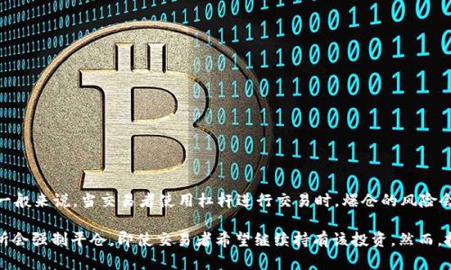 虚拟币爆仓指的是在投资或交易虚拟货币时，由于价格剧烈波动导致交易者的保证金账户的资金不足以维持 open 的交易，进而被交易平台强制平仓，造成投资者的资金损失。一般来说，当交易者使用杠杆进行交易时，爆仓的风险会加大。具体来说，如果市场价格朝不利于交易者的方向变动到了一定程度，那么持有该虚拟币的投资者可能会被要求追加保证金，否则交易所将会自动平仓以防止进一步的亏损。

例如，假设一个交易者用1000美元的保证金开了一笔10000美元的虚拟币交易，假设杠杆比例为10倍。如果市场价格出现不利变化，导致保证金账户的资金跌至一定程度，交易所会强制平仓，即使交易者希望继续持有该投资。然而，投资者在此过程中所面临的风险和损失是显著的，因此理解“爆仓”的意义和风险是非常重要的。