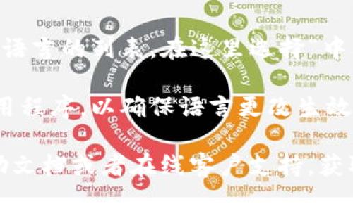 要将tpwallet的博饼交易所界面切换为中文，您可以按照以下步骤进行操作：

1. **打开tpwallet应用**：首先，确保你的设备上已经安装并打开tpwallet应用。

2. **进入博饼交易所**：在应用首页找到并点击“博饼交易所”选项，这将带您进入交易所的界面。

3. **查找语言设置**：在交易所的界面上，通常会有一个设置或语言选项。这个选项可能会在右上角的菜单中，或者直接在底部菜单栏中。

4. **选择中文**：点击语言设置后，您应该能看到多种语言的列表。在这里选择“中文”即可。

5. **刷新界面**：有时候需要刷新界面或重新启动应用程序，以确保语言更改生效。

如果在这些步骤中遇到问题，建议查阅tpwallet的帮助文档或者在线客户支持，获取更多的帮助和指导。