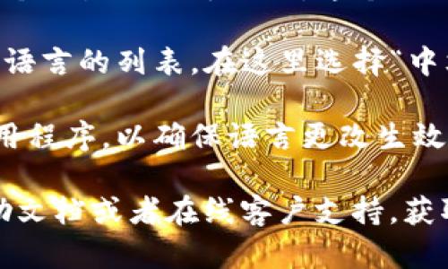 要将tpwallet的博饼交易所界面切换为中文，您可以按照以下步骤进行操作：

1. **打开tpwallet应用**：首先，确保你的设备上已经安装并打开tpwallet应用。

2. **进入博饼交易所**：在应用首页找到并点击“博饼交易所”选项，这将带您进入交易所的界面。

3. **查找语言设置**：在交易所的界面上，通常会有一个设置或语言选项。这个选项可能会在右上角的菜单中，或者直接在底部菜单栏中。

4. **选择中文**：点击语言设置后，您应该能看到多种语言的列表。在这里选择“中文”即可。

5. **刷新界面**：有时候需要刷新界面或重新启动应用程序，以确保语言更改生效。

如果在这些步骤中遇到问题，建议查阅tpwallet的帮助文档或者在线客户支持，获取更多的帮助和指导。