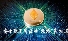 数字货币钱包：安全隐患背后的“跑路”真相，