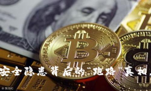 数字货币钱包：安全隐患背后的“跑路”真相，您准备好了吗？