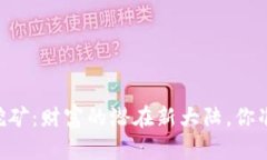 IM钱包流动性挖矿：财富的潜在新大陆，你准备好