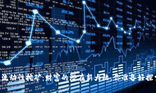 IM钱包流动性挖矿：财富的潜在新大陆，你准备好探索了吗？