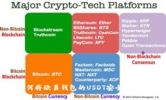 揭秘：如何将欧易钱包的USDT安全转入TP钱包？