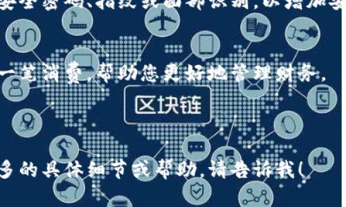 在这里，我可以为您提供一个指导性的信息，帮助您了解如何下载华为钱包。以下是步骤和相关内容：

### 如何下载华为钱包

如果您是华为手机用户，可以按照以下步骤轻松下载华为钱包：

#### 步骤 1: 打开应用商店
在您的华为手机上，首先找到并点击“应用市场”图标。这个图标通常是蓝色的，带有一个白色的购物袋图像。

#### 步骤 2: 搜索华为钱包
在应用市场的搜索框中，输入“华为钱包”。然后点击搜索图标，等待一会儿，您将看到相关的搜索结果。

#### 步骤 3: 下载应用
在搜索结果中找到“华为钱包”应用，点击进入详情页面。您将看到下载或安装按钮，点击它开始下载。

#### 步骤 4: 安装并打开应用
下载完成后，系统会自动开始安装。安装完成后，您可以在手机的应用列表中找到“华为钱包”，点击打开它。

### 使用华为钱包的体验

#### 了解华为钱包的功能
华为钱包不仅限于存储银行卡信息，它还可以帮助您管理各种会员卡、电子票和优惠券，甚至可以进行移动支付。在使用之前，建议您熟悉每个功能，以便充分利用它们。

#### 添加银行卡
打开华为钱包后，您需要添加银行卡。按照屏幕上的提示，输入银行卡信息，并完成身份验证。添加完成后，您就可以使用华为钱包进行支付了。

#### 安全性设置
安全是使用移动支付时最重要的方面。确保您的华为钱包设置了安全密码、指纹或面部识别，以增加安全性。

#### 日常消费管理
华为钱包可以帮助您记录每天的消费情况。您可以通过它查看每一笔消费，帮助您更好地管理财务。

---

以上是关于如何下载和使用华为钱包的基本信息，如果您需要更多的具体细节或帮助，请告诉我！