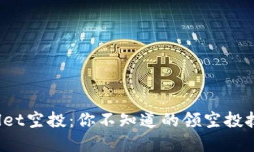 揭秘tpwallet空投：你不知道的领空投技巧与策略！