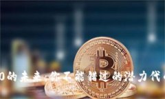 Web3.0的未来：你不能错过的潜力代币揭示！