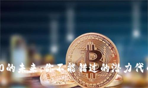 Web3.0的未来：你不能错过的潜力代币揭示！