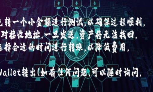 在TP Wallet中转出USDT的步骤相对简单。以下是详细的操作流程：

### 1. 打开TP Wallet
首先，确保你已经下载并安装了TP Wallet，并且已经完成了钱包的设置和恢复。

### 2. 解锁钱包
打开TP Wallet后，输入你的密码解锁钱包。

### 3. 查找USDT
在主界面中，找到显示你资产的栏目。你应该能够看到USDT的余额。

### 4. 选择转账
点击USDT资产进入详情，选择“转账”或“发送”选项。这通常在页面的右上角或底部。

### 5. 输入接收地址
在弹出的界面中，输入你想转出的USDT接收地址。如果是转账到交易所或其他钱包，确保接收地址正确无误。

### 6. 输入转账金额
在接收地址输入框下方，有一个金额输入框。在这里输入你希望转出的USDT数量。

### 7. 确认交易
在确认页面上仔细检查输入的信息是否正确，包括接收地址和转账金额。如果一切无误，确认交易。如果有任何错误，返回进行修改。

### 8. 支付交易费用
根据网络拥堵情况，可能需要支付一定的交易费用。确保你的钱包中有足够的手续费资金。

### 9. 等待确认
一旦提交交易，你需要等待网络确认。这个过程可能会有不同的时间，通常从几分钟到几十分钟不等。你可以在钱包中查看交易状态。

### 10. 完成转账
在交易确认后，你的USDT就成功转出。如果转账成功，你会收到通知，或者在交易记录中可以看到交易的详细信息。

### 注意事项
- **小额测试**：如果是第一次转账，建议先转一个小金额进行测试，以确保过程顺利。
- **双重检查地址**：转账时一定要仔细核对接收地址，一旦发送，资产将无法找回。
- **网络费用**：请留意当前的网络费用，选择合适的时间进行转账，以降低费用。

希望这些步骤能帮助你顺利将USDT从TP Wallet转出！如有任何问题，可以随时询问。