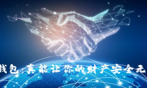 “钱能钱包：真能让你的财产安全无忧吗？”