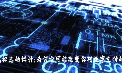 新钱包标志的设计：为何它可能改变你对数字支付的看法？