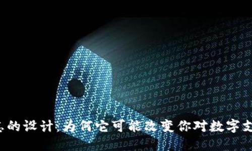 新钱包标志的设计：为何它可能改变你对数字支付的看法？
