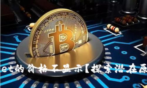 为什么TPWallet的价格不显示？探索潜在原因与解决方案