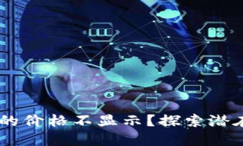 为什么TPWallet的价格不显示？探索潜在原因与解决方案