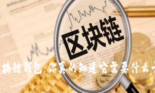 解密区块链钱包：你真的知道它需要什么卡号吗？