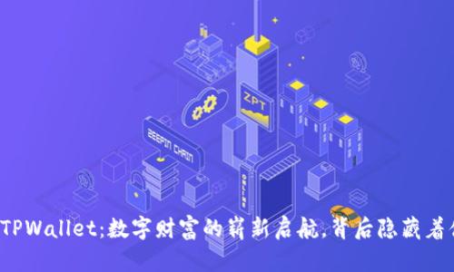 《萤火生态TPWallet：数字财富的崭新启航，背后隐藏着什么秘密？》