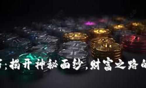 币圈赚钱技巧：揭开神秘面纱，财富之路的真相是什么？