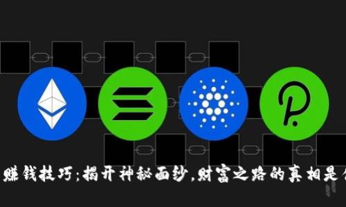 币圈赚钱技巧：揭开神秘面纱，财富之路的真相是什么？