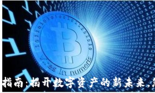   
TPWallet挖矿指南：揭开数字资产的新未来，您准备好了吗？