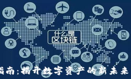   
TPWallet挖矿指南：揭开数字资产的新未来，您准备好了吗？
