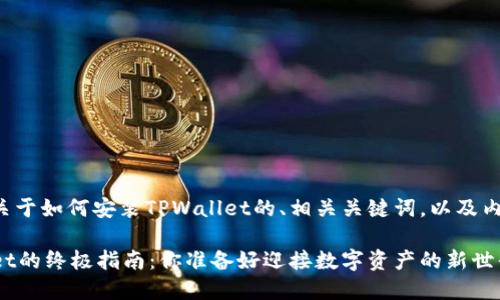 以下是一个关于如何安装TPWallet的、相关关键词，以及内容主体大纲。

安装TPWallet的终极指南：你准备好迎接数字资产的新世界了吗？