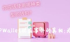 揭开华英会提现TPWallet被盗事件的真相：为何安全