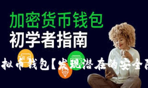 如何安全下载虚拟币钱包？发现潜在的安全隐患和最佳选择！