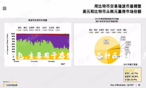 关于“tpwallet怎么有病毒”的问题，首先，我们需要了解TPWallet是什么。TPWallet是一个数字货币钱包，主要用于存储和管理各种区块链资产。随着数字货币的普及，越来越多的用户开始使用这类钱包，但同时，相关的安全问题也随之而来。

### 为什么TPWallet用户频频报告病毒？真相背后隐藏哪些秘密？