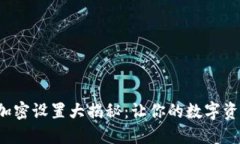 小狐狸钱包加密设置大揭秘：让你的数字资产安