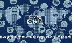 揭秘美国最常用的加密钱包：你的资产安全吗？
