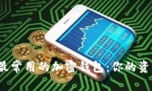 揭秘美国最常用的加密钱包：你的资产安全吗？