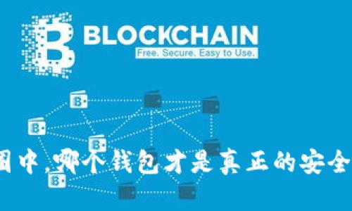 在币圈中，哪个钱包才是真正的安全堡垒？