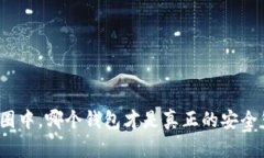 在币圈中，哪个钱包才是真正的安全堡垒？