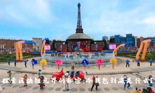 探索区块链元界的秘密：冷钱包到底是什么？