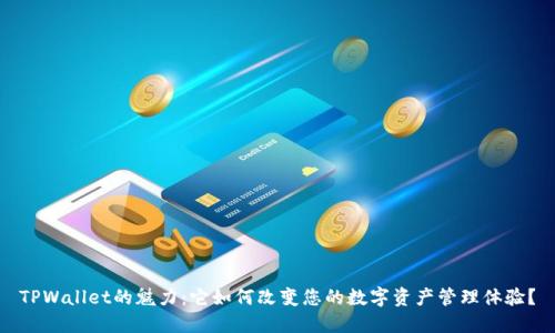 TPWallet的魅力：它如何改变您的数字资产管理体验？