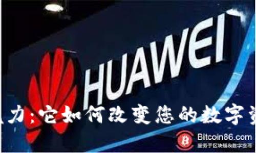 TPWallet的魅力：它如何改变您的数字资产管理体验？