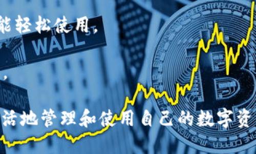 数字资产钱包账户是用于存储和管理数字货币或其他数字资产的工具。它可以理解为一个虚拟钱包，类似于传统钱包的功能，但它并不存储现金，而是包含加密货币和其他数字资产的信息及其交易记录。

以下是数字资产钱包账户的几个关键特点：

1. **类型**：
   - **热钱包**：与互联网连接的在线钱包，方便快捷，但相对安全性较低，适用于频繁交易。
   - **冷钱包**：离线存储的数字资产钱包，安全性较高，适合长期存放资产。

2. **私钥和公钥**：
   - **私钥**：用于签署交易并证明对资产的所有权，绝对保密。
   - **公钥**：可以被别人看到，用于接收数字资产。

3. **多种数字资产支持**：数字资产钱包通常支持多种加密货币，如比特币、以太坊等，以及其他类型的数字资产。

4. **安全性**：安全是数字钱包的主要考虑因素，许多钱包提供双重认证、加密等安全措施保护用户资产。

5. **易用性**：数字资产钱包的用户界面设计应简单直观，以确保即使是技术新手也能轻松使用。

6. **交易功能**：除了存储，还通常可以直接在钱包中进行交易，购买或兑换数字资产。

数字资产钱包账户在整个加密货币生态系统中扮演着重要的角色，用户通过它可以灵活地管理和使用自己的数字资产。