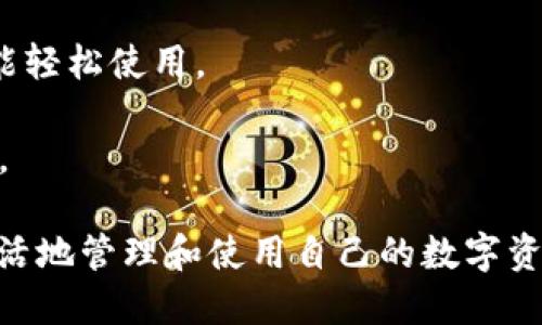 数字资产钱包账户是用于存储和管理数字货币或其他数字资产的工具。它可以理解为一个虚拟钱包，类似于传统钱包的功能，但它并不存储现金，而是包含加密货币和其他数字资产的信息及其交易记录。

以下是数字资产钱包账户的几个关键特点：

1. **类型**：
   - **热钱包**：与互联网连接的在线钱包，方便快捷，但相对安全性较低，适用于频繁交易。
   - **冷钱包**：离线存储的数字资产钱包，安全性较高，适合长期存放资产。

2. **私钥和公钥**：
   - **私钥**：用于签署交易并证明对资产的所有权，绝对保密。
   - **公钥**：可以被别人看到，用于接收数字资产。

3. **多种数字资产支持**：数字资产钱包通常支持多种加密货币，如比特币、以太坊等，以及其他类型的数字资产。

4. **安全性**：安全是数字钱包的主要考虑因素，许多钱包提供双重认证、加密等安全措施保护用户资产。

5. **易用性**：数字资产钱包的用户界面设计应简单直观，以确保即使是技术新手也能轻松使用。

6. **交易功能**：除了存储，还通常可以直接在钱包中进行交易，购买或兑换数字资产。

数字资产钱包账户在整个加密货币生态系统中扮演着重要的角色，用户通过它可以灵活地管理和使用自己的数字资产。