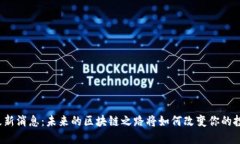 波场币最新消息：未来的区块链之路将如何改变