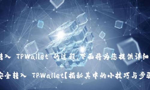关于将 PIG 代币转入 TPWallet 的过程，下面将为您提供详细的内容和步骤指导。

如何将 PIG 代币安全转入 TPWallet？揭秘其中的小技巧与步骤