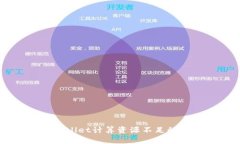 你是否也遇到过TPWallet计算资源不足的烦恼？揭秘