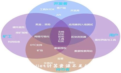 你是否也遇到过TPWallet计算资源不足的烦恼？揭秘解决方案！