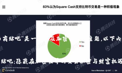 提示: “usdt币商贴吧”是一个涉及加密货币的主题，以下内容将专注于此。


揭秘USDT币商贴吧：隐藏在加密世界的交易秘密与财富机遇？