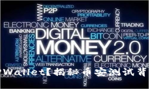 什么是TPWallet？揭秘币安测试背后的秘密