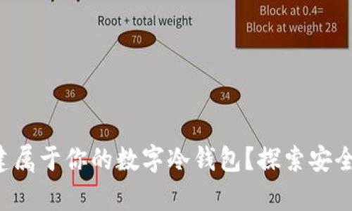 如何轻松创建属于你的数字冷钱包？探索安全存储的奥秘！