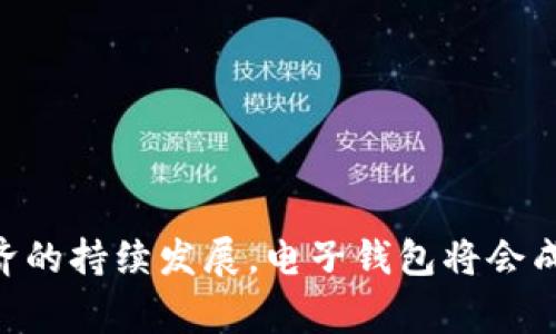电子钱包，通常被称为“数字钱包”或“虚拟钱包”，是一种通过电子设备（如智能手机、平板电脑或计算机）存储和管理金钱、付款信息和购物凭证的服务。它的主要功能是让用户能够安全地进行在线支付、发送或接收资金，并在需要时方便地管理和访问这些信息。为了更深入地了解电子钱包的含义，我们可以从以下几个方面进行探讨：

### 1. 基本定义
电子钱包是一种数字工具，用于存储和管理用户的支付信息和金融账户数据。它可以与银行账户、信用卡或借记卡相连接，实现无现金支付的可能。

### 2. 工作原理
电子钱包的工作机制涉及到多种技术，包括加密、安全服务器和网络连接。用户通过注册账户，将其银行账户或卡片信息上传至钱包平台。然后，电子钱包会利用加密技术保护用户信息的安全。

### 3. 类型
电子钱包可以分为几种类型，包括：
- **软件钱包**：应用程序或浏览器扩展，用户在其设备上安装并使用。
- **硬件钱包**：物理设备，专为存储电子货币或加密资产而设计。
- **纸质钱包**：将用户的公钥和私钥打印在纸上，作为存储媒介。

### 4. 优势
电子钱包提供了许多便利，主要包括：
- **快速支付**：省去填写长串银行卡信息的麻烦。
- **安全性高**：通过加密保护用户的支付信息。
- **集中管理**：用户可以在一个平台上管理多个账户。

### 5. 风险与挑战
尽管电子钱包带来了很多便利，但也存在一些风险，如：
- **信息泄露**：黑客攻击可能导致个人信息被盗。
- **技术问题**：设备故障可能导致无法访问钱包。

### 6. 未来发展趋势
电子钱包的未来发展包括：
- **智能合约**：与区块链技术结合，使交易更加透明和可信。
- **跨境支付**：使国际交易更加便捷。
- **集成服务**：将电子钱包与其他金融服务结合，提供一站式解决方案。

总体来说，电子钱包的含义不仅仅是一个存储支付信息的工具，它还反映了现代支付方式的演变，展现了科技对人类生活方式的深刻影响。随着数字经济的持续发展，电子钱包将会成为人们日常生活中不可或缺的一部分。