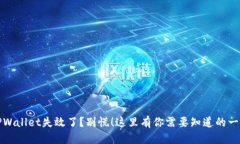 TPWallet失效了？别慌！这里有你需要知道的一切